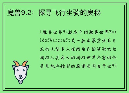 魔兽9.2：探寻飞行坐骑的奥秘