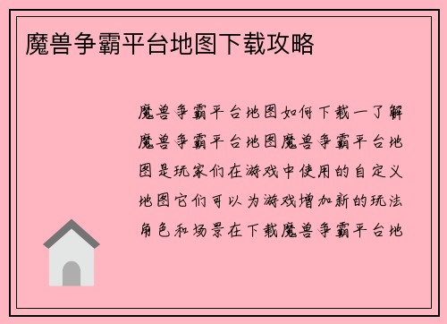 魔兽争霸平台地图下载攻略