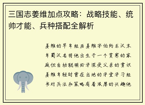 三国志姜维加点攻略：战略技能、统帅才能、兵种搭配全解析
