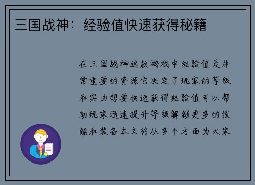三国战神：经验值快速获得秘籍